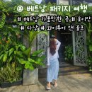 베트남 여행 패키지 준비물 와이투어 앤 골프 다낭/호이안 관광 노팁 노옵션 후기 1_2일차
