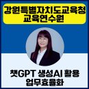 챗GPT 및 AI도구활용 업무효율화 | 챗지피티강사 정덕경 강원특별자치도교육청교육연수원 챗GPT 생성 AI 활용 업무 효율화 ZOOM 출강 후기