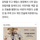 손흥민, 클린스만 외유•근태 논란에 입열다…“팬 입장 이해, 감독도 현대 축구 입히려고 공부할 것“ 이미지