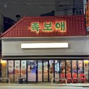 족보애 | 미아사거리 족발 맛집 직화 족발이 맛있었던 족보애 후기