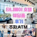 타니베이 호텔 | 울산 타니베이 호텔 웨딩홀 직접 가본 후기