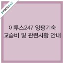 이투스투포세븐기숙학원