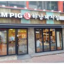 하남돼지집인천주안역점 이미지