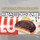 루(LU) | [내돈내산 리뷰] 프랑스 국민과자 LU 제품 추천 및 후기