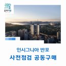 세빛메디칼 | 인시그니아 반포 사전점검 공동구매 &#34;홈케어광&#34;