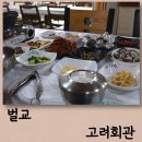 사평면 복지회관 앞 | 벌교현지인맛집 꼬막정식이 맛있는 고려회관