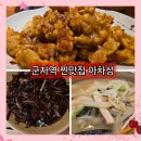 아차성 | 군자역 중국집 [아차성] 겨울 신메뉴 생굴짬뽕 간짜장 깐풍육 맛집, 웨이팅 후기