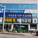 한스애기김밥 이미지