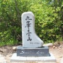 제99차 정기산행을 공지 합니다..강원 영월 구봉대산 및 백년계곡 신라가든 산행 2025년7월20일 셋째 일요일 이미지