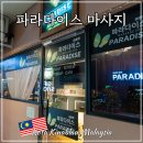 수 마사지 | 코타키나발루 여행 파라다이스 마사지 공항드랍 샤워 예약 추천 후기