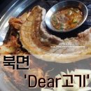 디어(Dear)고기