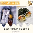 연향제1지구경로당 | 순천 연향3지구맛집 순천만국가정원 근처 나드리김밥 포장
