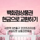 2021년 2월 23일 사용하지 않는 상품권 현금으로 교환하기! 분당 AK플라자 5번 게이트 세일티켓