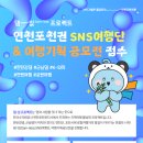 [체험 대외활동] 한국수자원공사 댐잇프로젝트 SNS여행단 모집(연천포천여행-여행지원금) 이미지