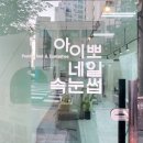 아이뽀네일