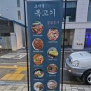 효자동목고기(성수역점) 이미지