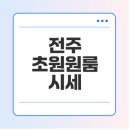 화산초등학교 | 전주 신흥중학교 근처 초원원룸 시세와 후기 탐방