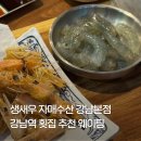 40번지 | 강남역 생새우 자매수산 강남본점 횟집 추천 웨이팅 솔직 후기