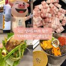 큰사랑마트(영등점) | 익산 영등동 고기 맛집 ‘대패명가 영등직영점’