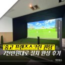 용인 거래처 사장님들을 위한 특별한 공간 | 프렌즈스크린 퀀텀 중고가격, 처음부터 설치까지