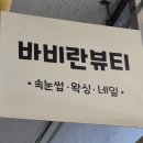 바비란뷰티