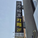 카페 마음 | 수원 구운동 굿카페 후기 커피는 없지만 마음은 채워준 사주 이야기