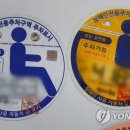 주운 장애인주차증에 차번호 써넣고 사용…가벼운 죄 아닙니다 이미지