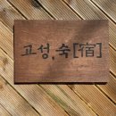 고성, 숙 이미지