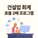 지원건설(주) | 건설·건축 회계 프로그램 추천｜현장 관리·인력 관리까지 가능한 ERP 솔루션