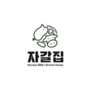 자갈집상지대점