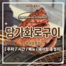 가성비 고기맛집 [평내호평역 담가화로구이] 반값 할인으로 소갈비살 먹고 온 솔직후기