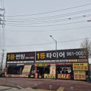 1등타이어하남점 이미지