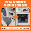 (주)코리아세븐 금천대장점 | 무타공 식기세척기 카운터탑 6인용 설치