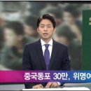 '위명여권' 부메랑 맞은 중국 동포…JTBC보도 이미지