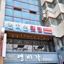 천지연횟집 | 통영 횟집 천지연횟집 단체식사 후기