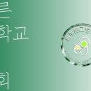 늘푸른고등학교 이미지