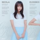 우주소녀 설아·은서, 10년 몸담은 스타쉽 떠난다 "새로운 출발" 이미지