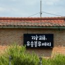 유송농장 이미지