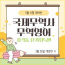 [국비지원] 무역분야 필수 자격증 단기완성반 모집! (국제무역사&amp;무역영어1급) 이미지