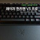 텐 프로 | 레이저 헌츠맨 V3 프로 텐키리스 게이밍 키보드 2주 사용 후기 사무용으로 괜찮을까