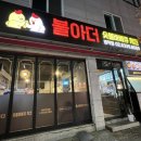 불아더숯불바베큐 이미지