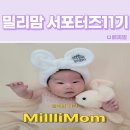 꿀피부 아기 만들어준 밀리맘 서포터즈11기 활동후기