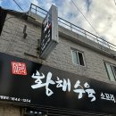 황해수육 주안점 | 신선한 수육맛집 따끈한 모듬수육 황해수육주안점 방문후기