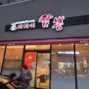 뚜레쥬르 이시아폴리스점 | 이시아폴리스 중국집 마차이짬뽕 가성비 세트메뉴와 볶음밥 강추 후기