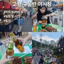 사북신협 | 정선 고한 구공탄 야시장 후기 : 위치 및 가는 길, 일정 및 시간 그리고 다녀온 후기