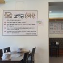 고여금감자탕 서울직영점 이미지