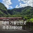 은하철도999 | 태백 가볼만한곳 하이원추추파크추추스테이션, 은하철도999 나오면 진짜 우주 기차 탄 기분일까?