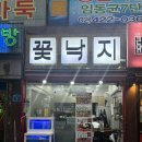 [잠실새내 석촌호수 맛집]입맛도는 매콤한 산낙지철판볶음_꽃낙지 잠실본점
