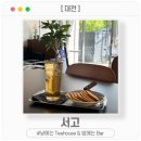 5939 | 대전 궁동 낮에는 감도 높은 티하우스, 저녁은 술과 함께하는 바, 강추 신상 카페..❤