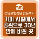 기피 시설에서 30년 만에 공원으로 탈바꿈한 곳 (성남물빛정원 방문 후기)
